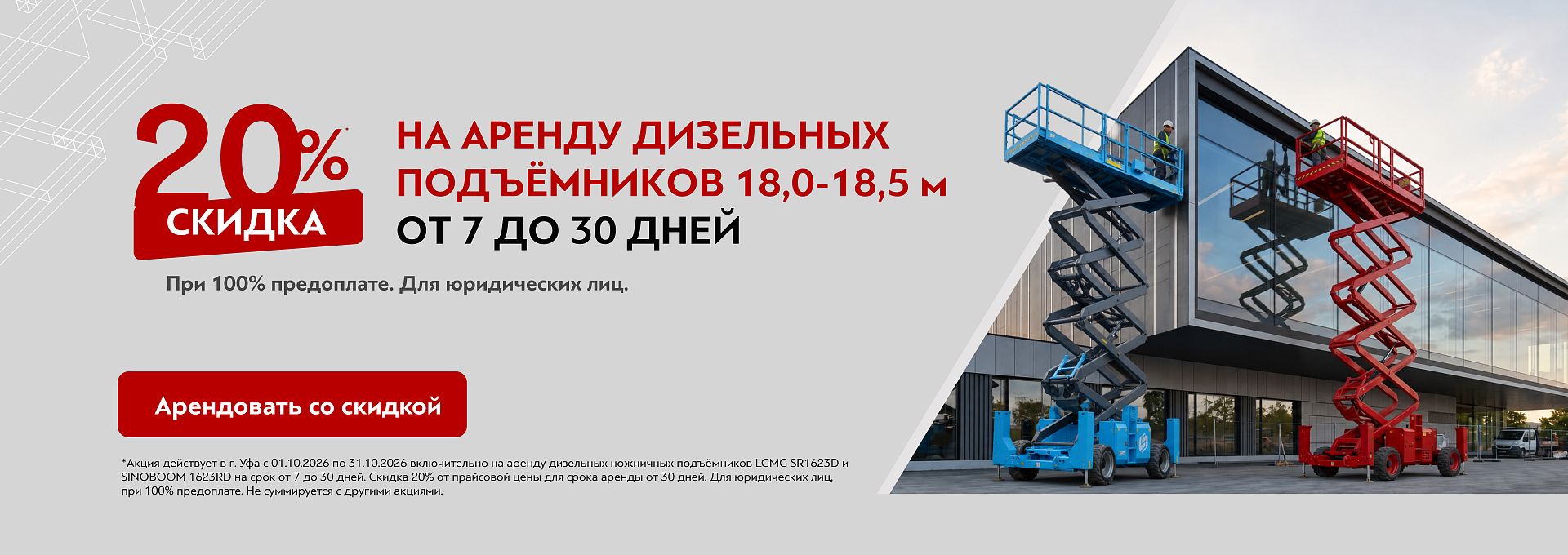 Скидка 20% на аренду дизельных подъёмников УФА